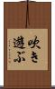 吹き遊ぶ Scroll