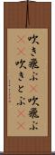 吹き飛ぶ(P) Scroll