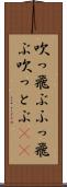 吹っ飛ぶ Scroll