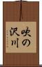 吹の沢川 Scroll