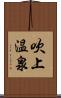 吹上温泉 Scroll