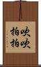 吹吹拍拍 Scroll