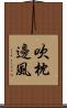 吹枕邊風 Scroll