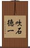 吹石徳一 Scroll