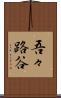 吾々路谷 Scroll