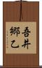 吾井郷乙 Scroll