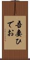 吾妻ひでお Scroll