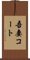 吾妻コート Scroll
