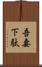 吾妻下駄 Scroll