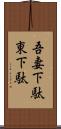 吾妻下駄 Scroll