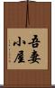 吾妻小屋 Scroll