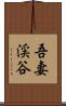 吾妻渓谷 Scroll