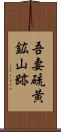 吾妻硫黄鉱山跡 Scroll