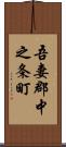 吾妻郡中之条町 Scroll