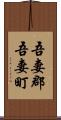 吾妻郡吾妻町 Scroll