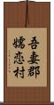 吾妻郡嬬恋村 Scroll