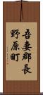 吾妻郡長野原町 Scroll