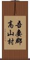 吾妻郡高山村 Scroll