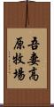 吾妻高原牧場 Scroll