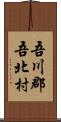 吾川郡吾北村 Scroll