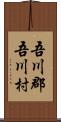 吾川郡吾川村 Scroll