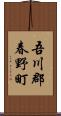吾川郡春野町 Scroll