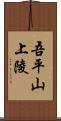 吾平山上陵 Scroll