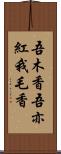 吾木香 Scroll