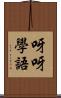 呀呀學語 Scroll