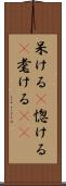 呆ける(P) Scroll