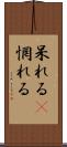 呆れる(P) Scroll