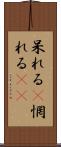 呆れる(P) Scroll