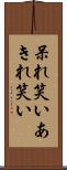呆れ笑い Scroll