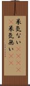 呆気ない(ateji) Scroll
