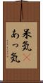 呆気(P) Scroll