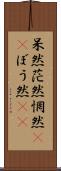 呆然 Scroll