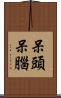 呆頭呆腦 Scroll