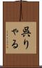 呉りゃる Scroll