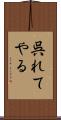 呉れてやる Scroll