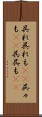 呉れ呉れも(rK) Scroll