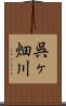 呉ヶ畑川 Scroll