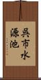 呉市水源池 Scroll
