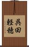 呉田軽穂 Scroll