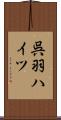 呉羽ハイツ Scroll