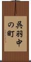 呉羽中の町 Scroll