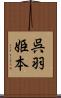 呉羽姫本 Scroll