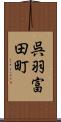 呉羽富田町 Scroll
