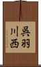 呉羽川西 Scroll