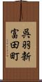 呉羽新富田町 Scroll