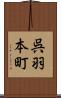 呉羽本町 Scroll